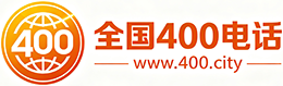 台州400电话